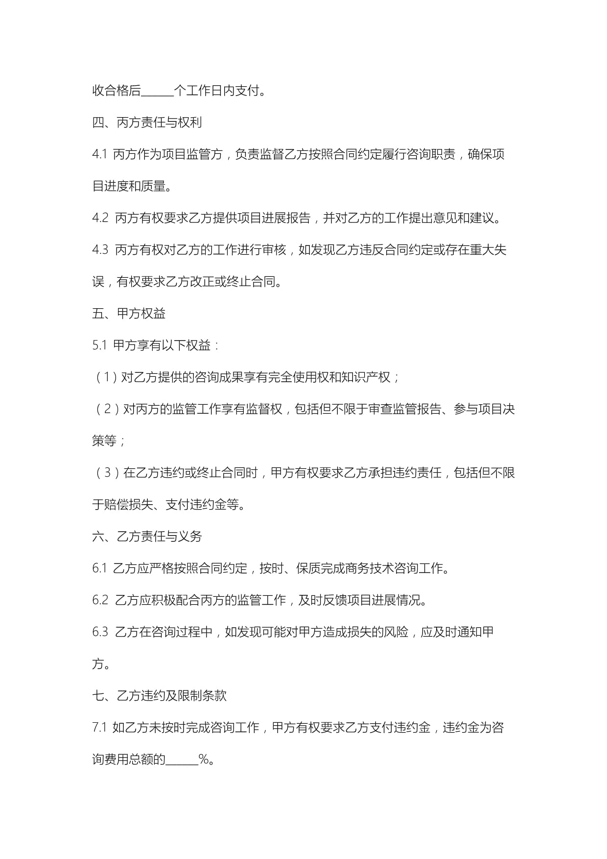 上海市商務(wù)技術(shù)咨詢合同模板