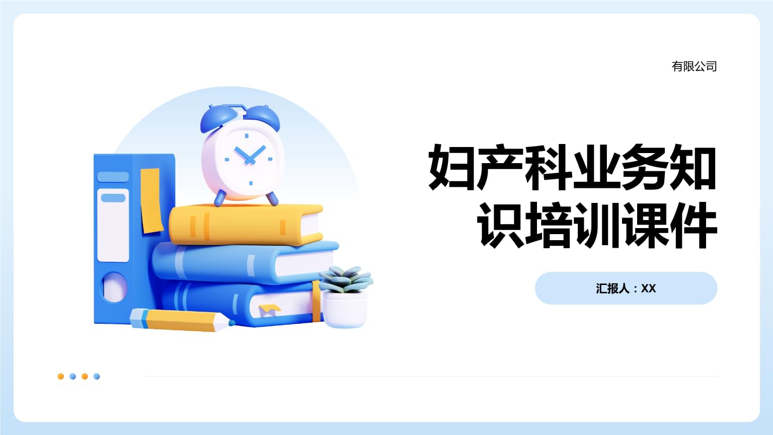 婦產科業務知識系統化培訓綱要